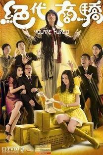 绝代商骄粤语在线观看,商战传奇,智慧对决 第2张 绝代商骄粤语在线观看,商战传奇,智慧对决 第2张