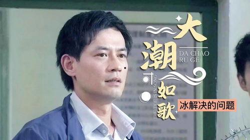 大潮如歌全集在线观看  第3张